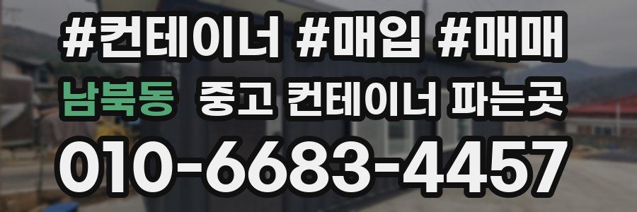 남북동 중고 컨테이너 파는곳