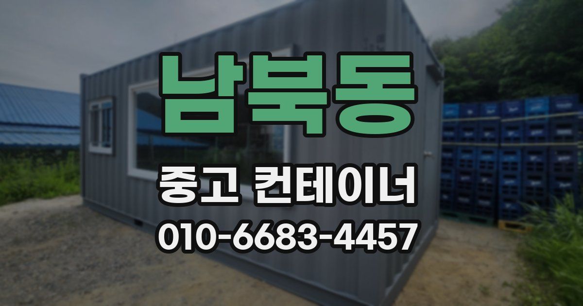 남북동 중고 컨테이너 파는곳