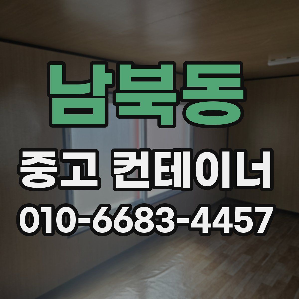 남북동 중고 컨테이너 파는곳
