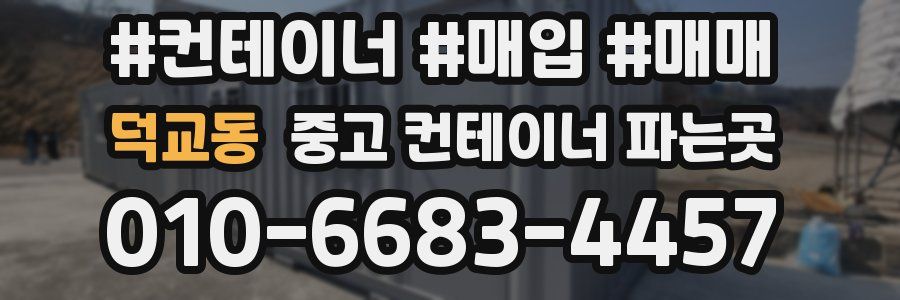 덕교동 중고 컨테이너 파는곳