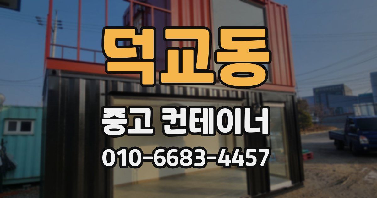 덕교동 중고 컨테이너 파는곳