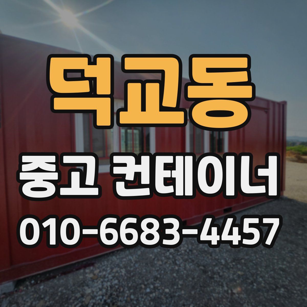 덕교동 중고 컨테이너 파는곳