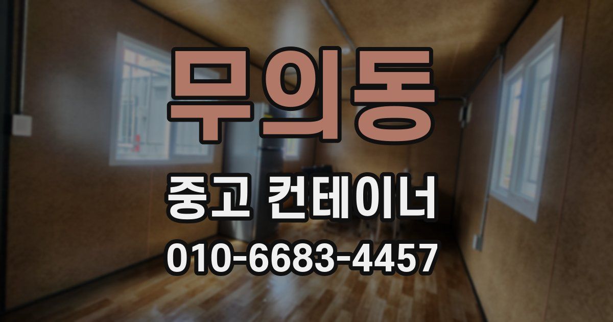 무의동 중고 컨테이너 파는곳