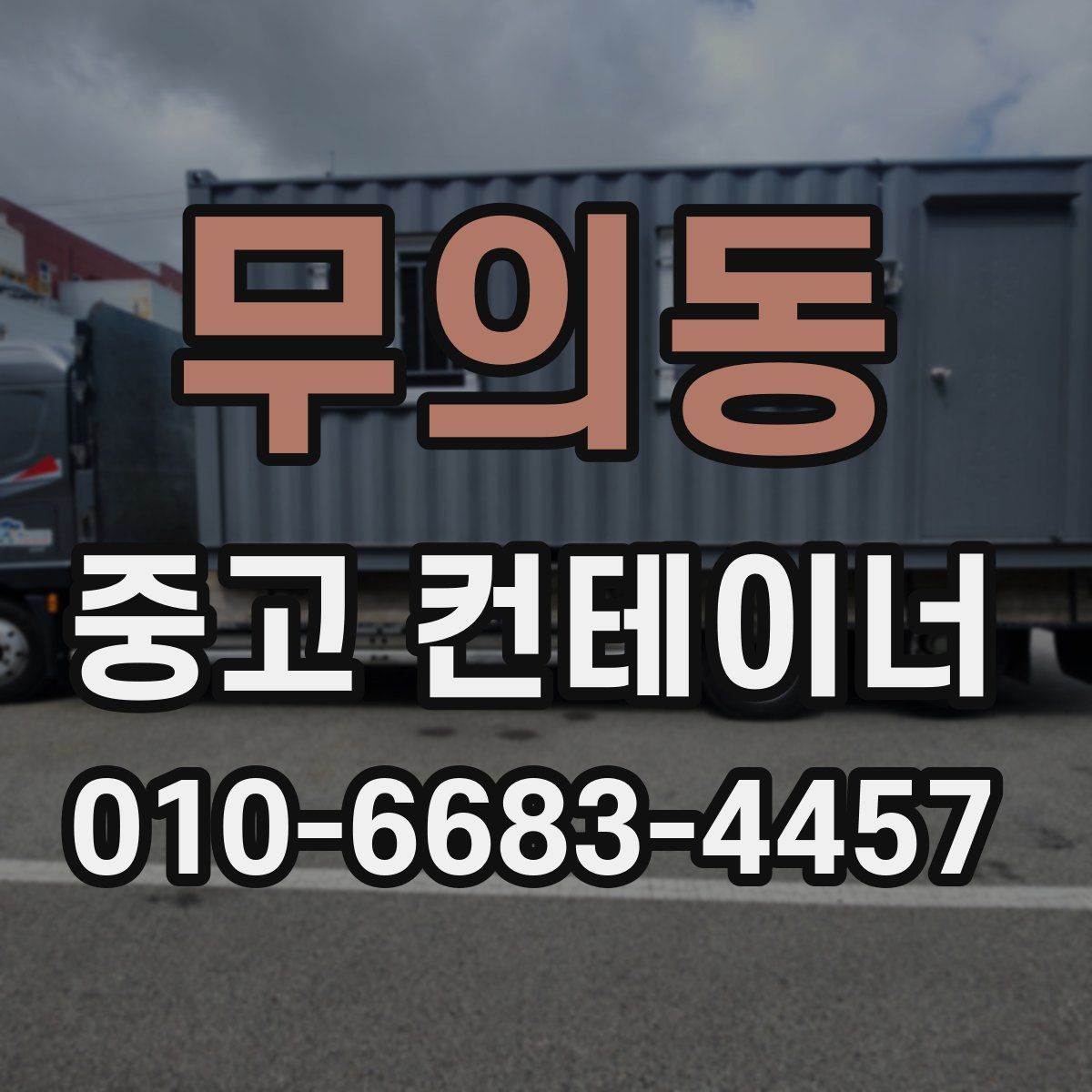무의동 중고 컨테이너 파는곳