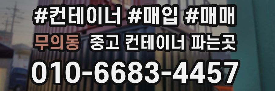 무의동 중고 컨테이너 파는곳