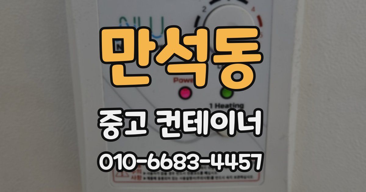 만석동 중고 컨테이너 파는곳