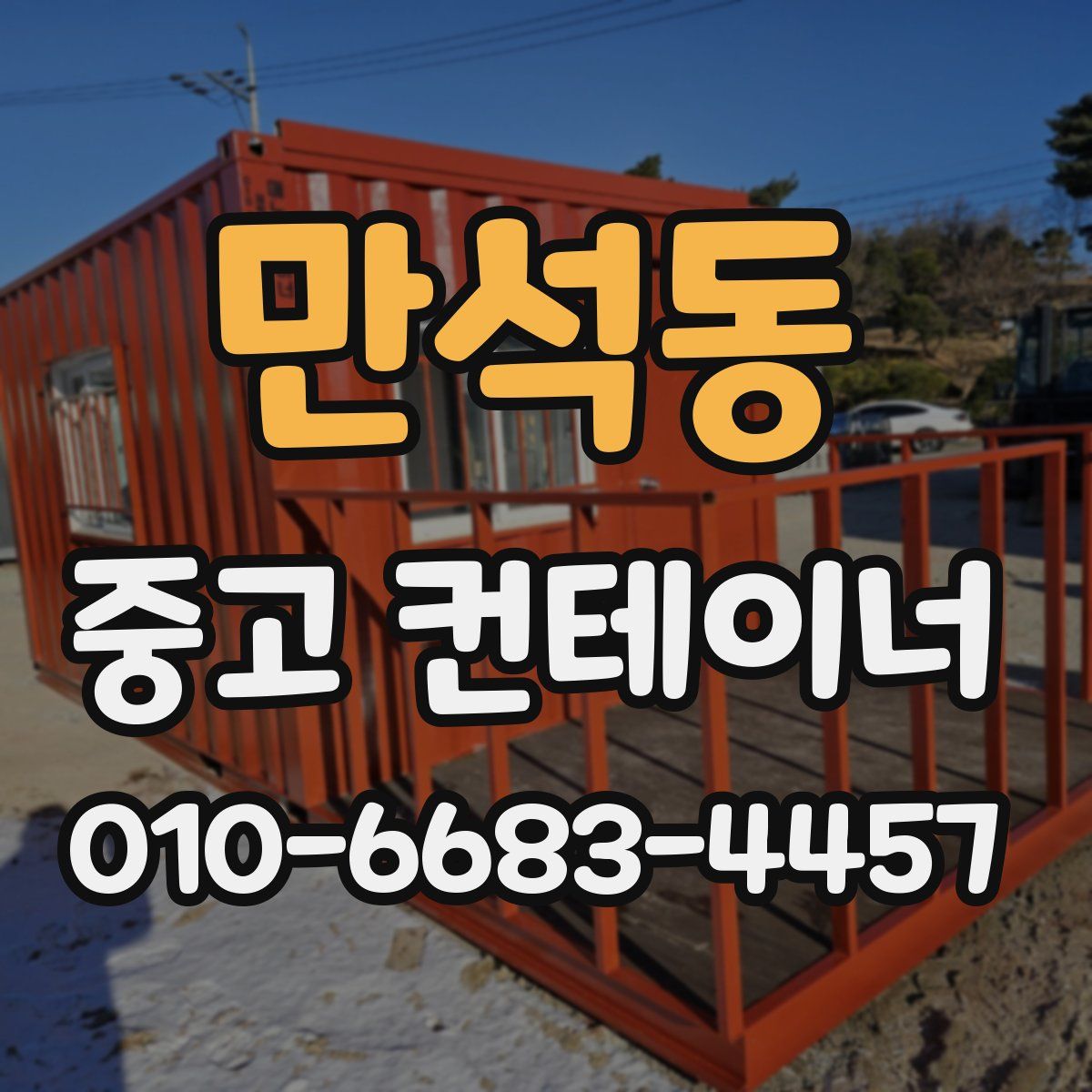 만석동 중고 컨테이너 파는곳