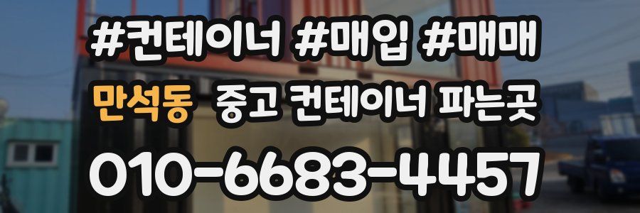 만석동 중고 컨테이너 파는곳