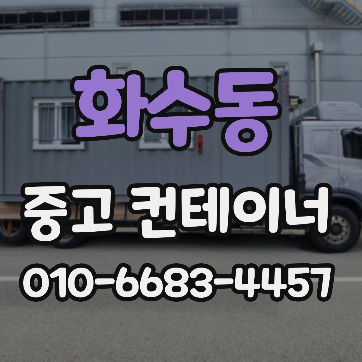 화수동 중고 컨테이너 파는곳