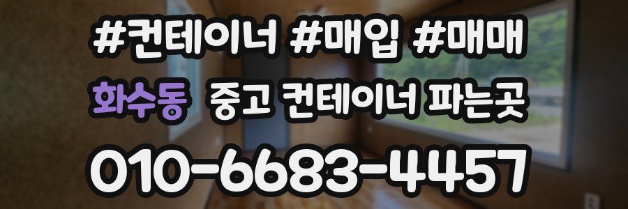 화수동 중고 컨테이너 파는곳