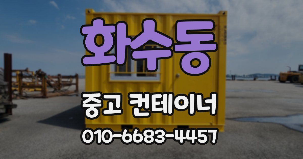 화수동 중고 컨테이너 파는곳