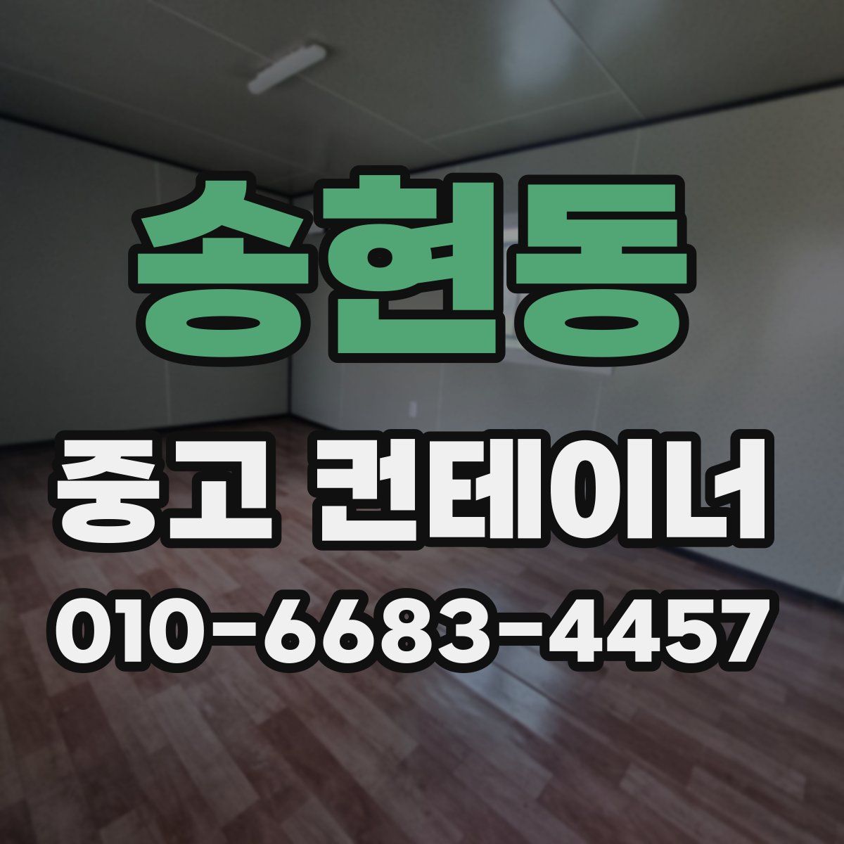 송현동 중고 컨테이너 파는곳