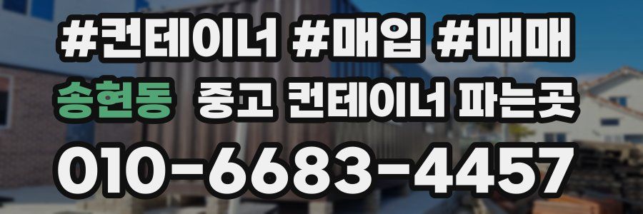 송현동 중고 컨테이너 파는곳