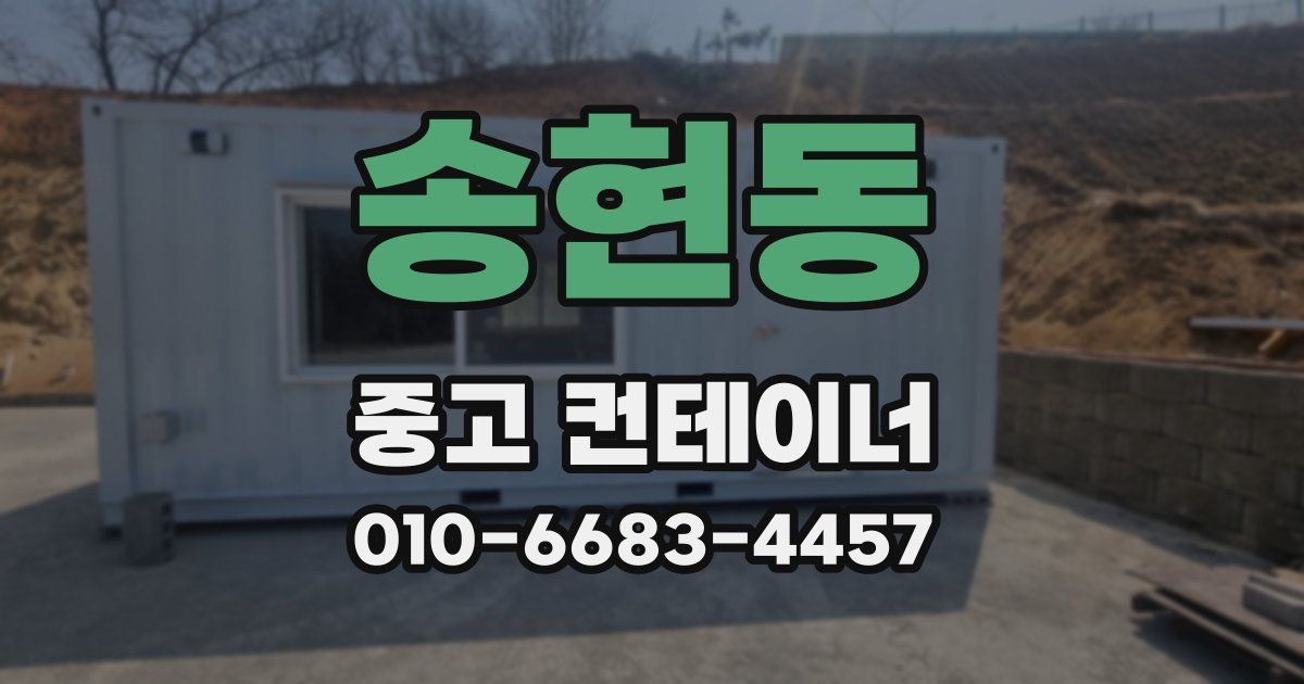송현동 중고 컨테이너 파는곳