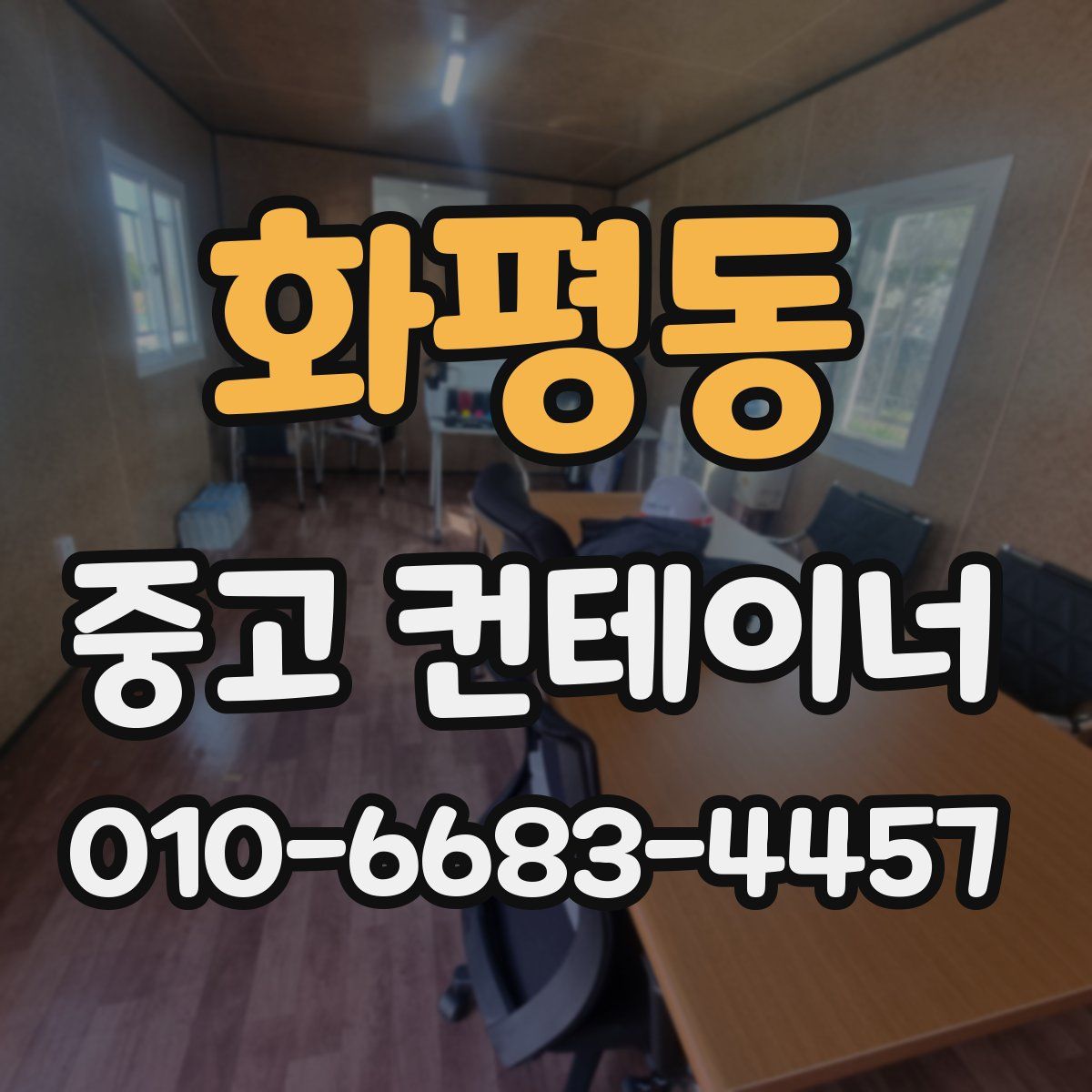 화평동 중고 컨테이너 파는곳