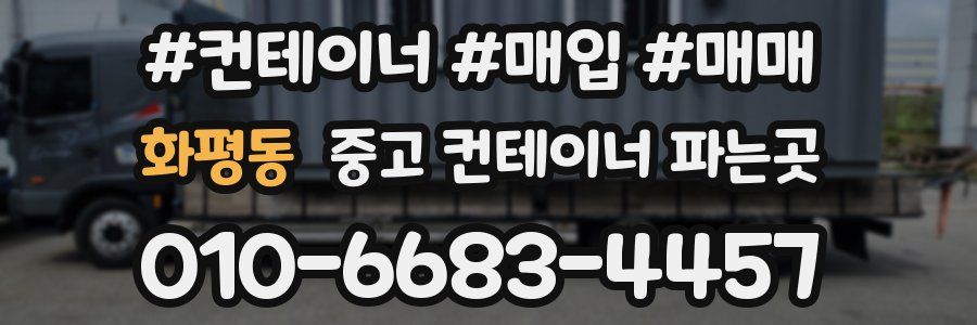 화평동 중고 컨테이너 파는곳