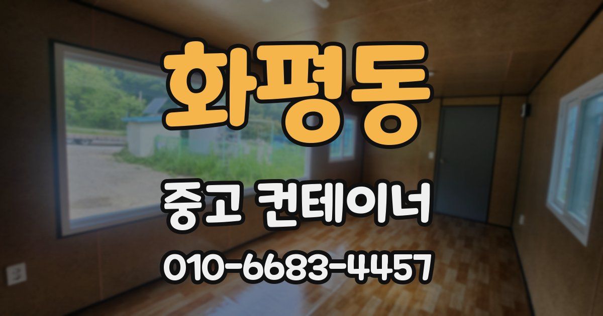 화평동 중고 컨테이너 파는곳