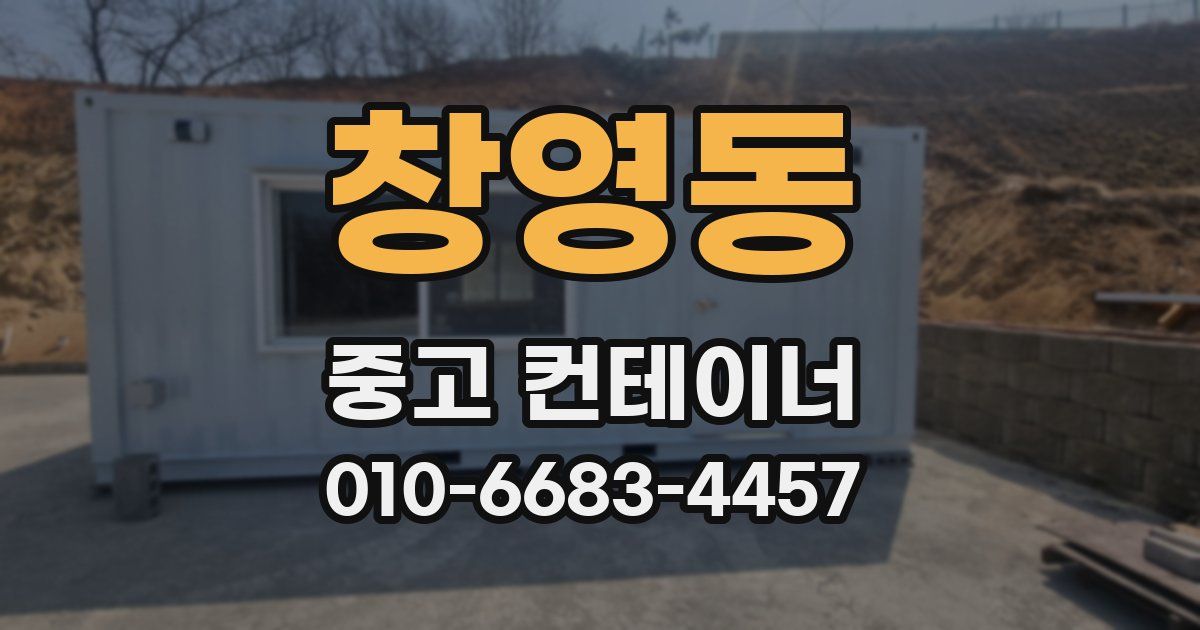 창영동 중고 컨테이너 파는곳
