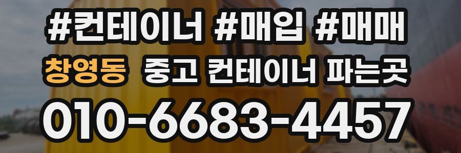 창영동 중고 컨테이너 파는곳