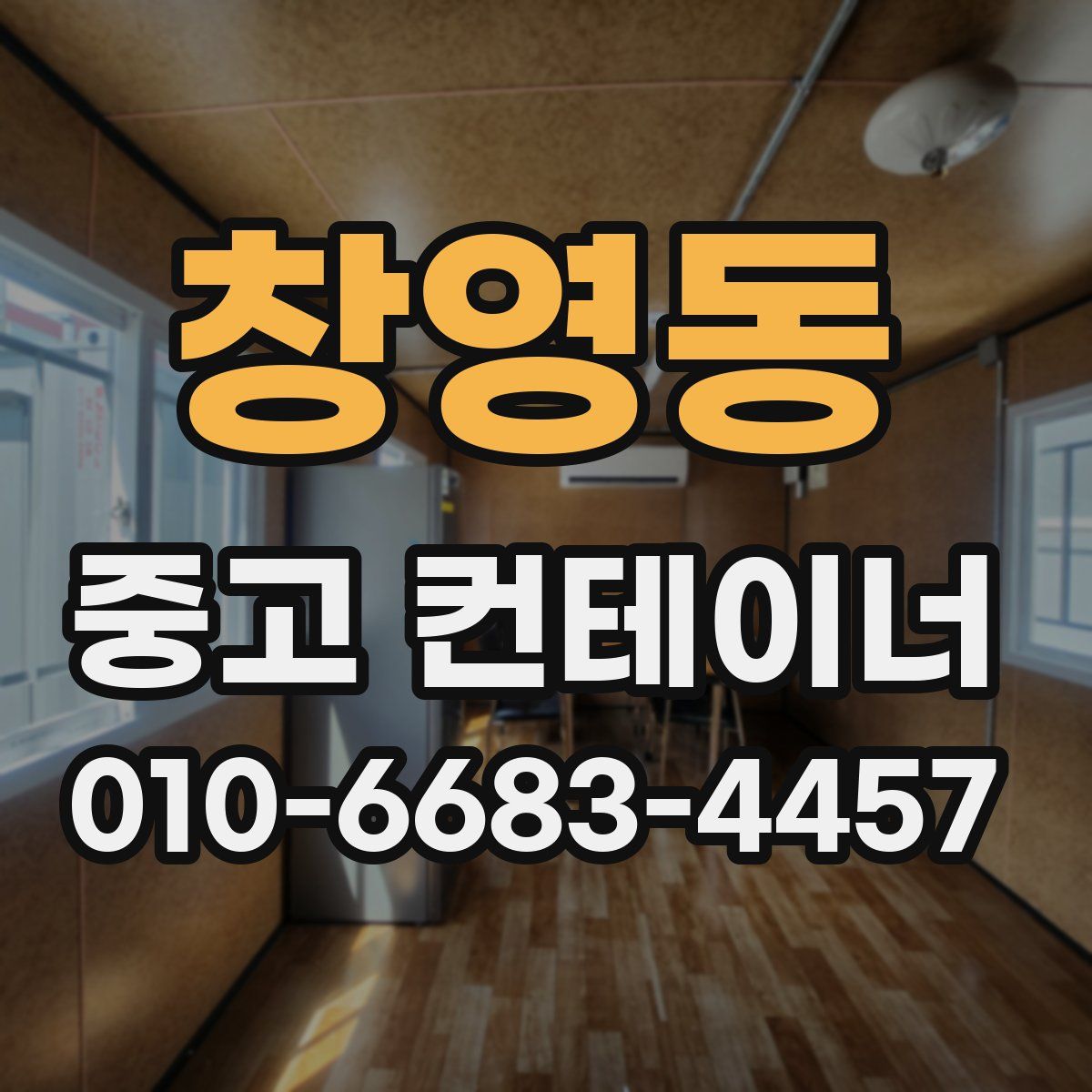 창영동 중고 컨테이너 파는곳