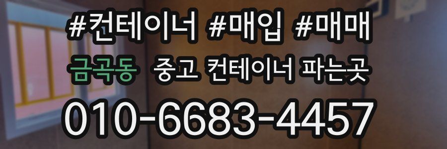 금곡동 중고 컨테이너 파는곳