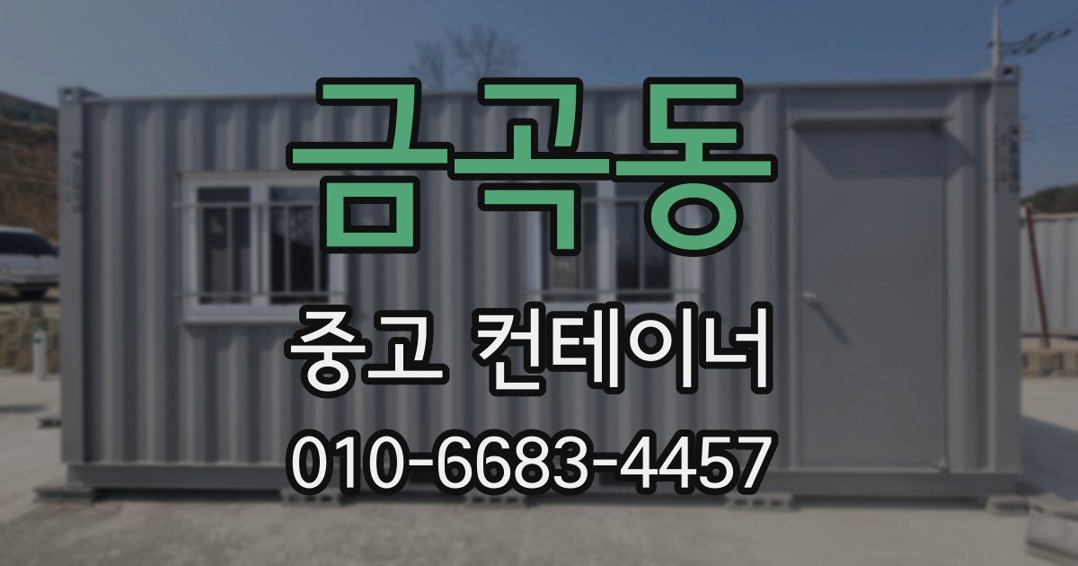 금곡동 중고 컨테이너 파는곳