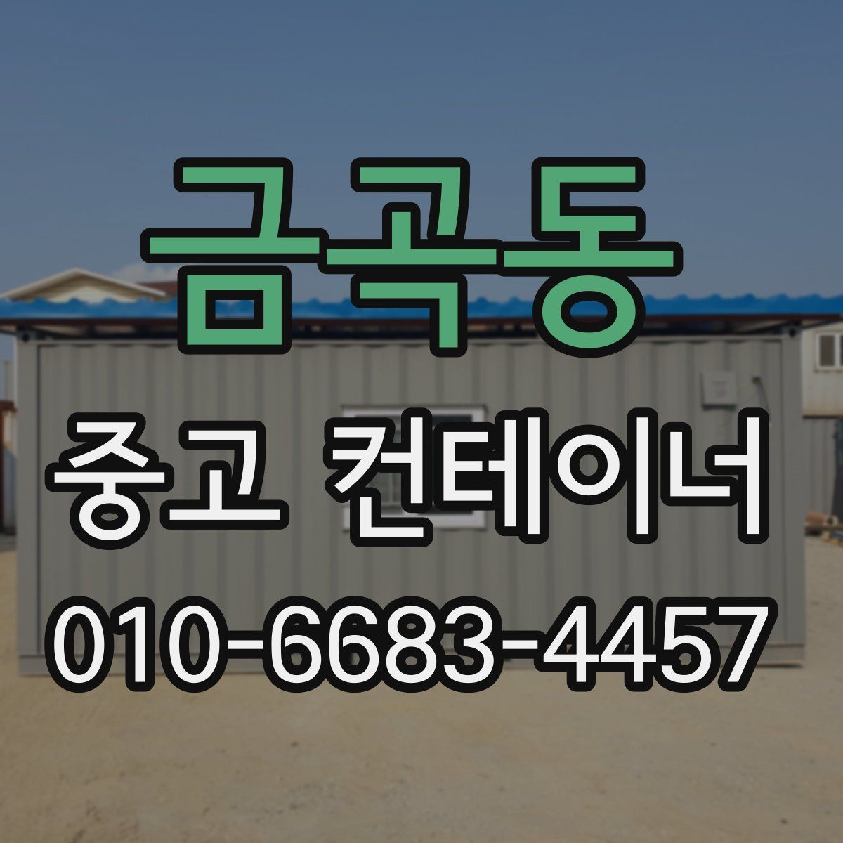 금곡동 중고 컨테이너 파는곳