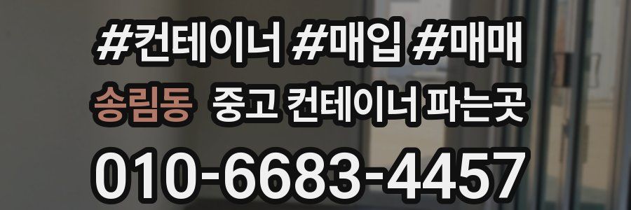 송림동 중고 컨테이너 파는곳