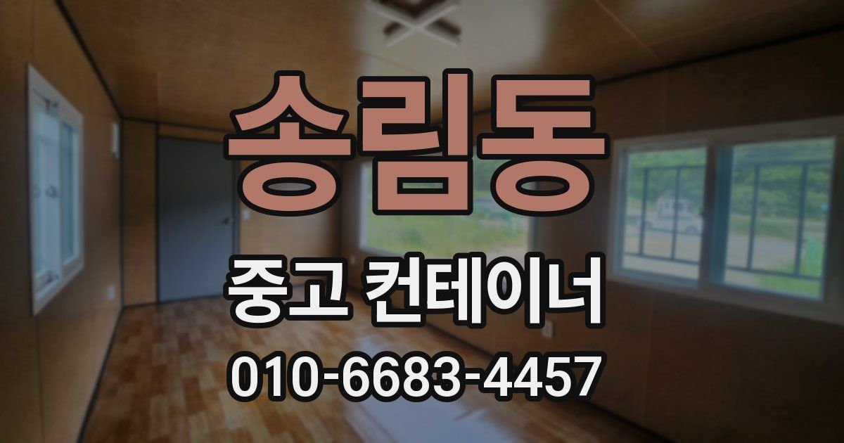 송림동 중고 컨테이너 파는곳