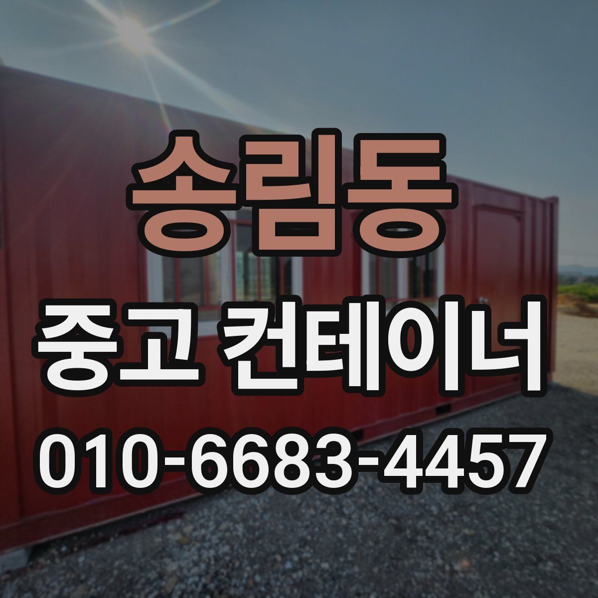 송림동 중고 컨테이너 파는곳