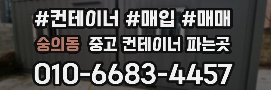 숭의동 중고 컨테이너 파는곳
