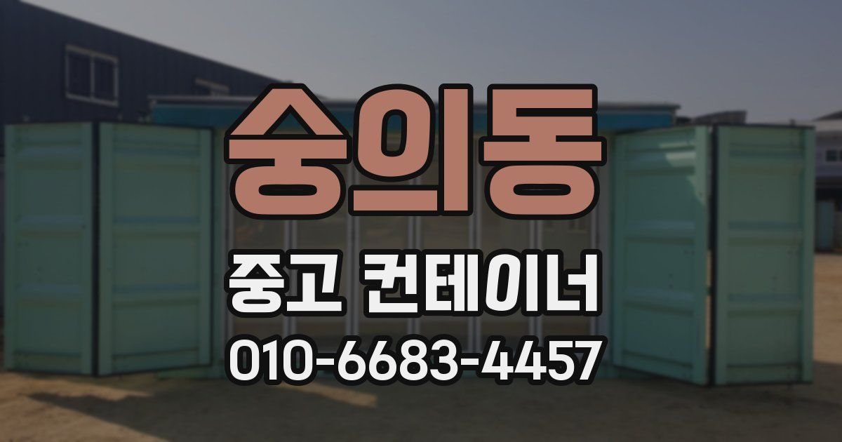 숭의동 중고 컨테이너 파는곳