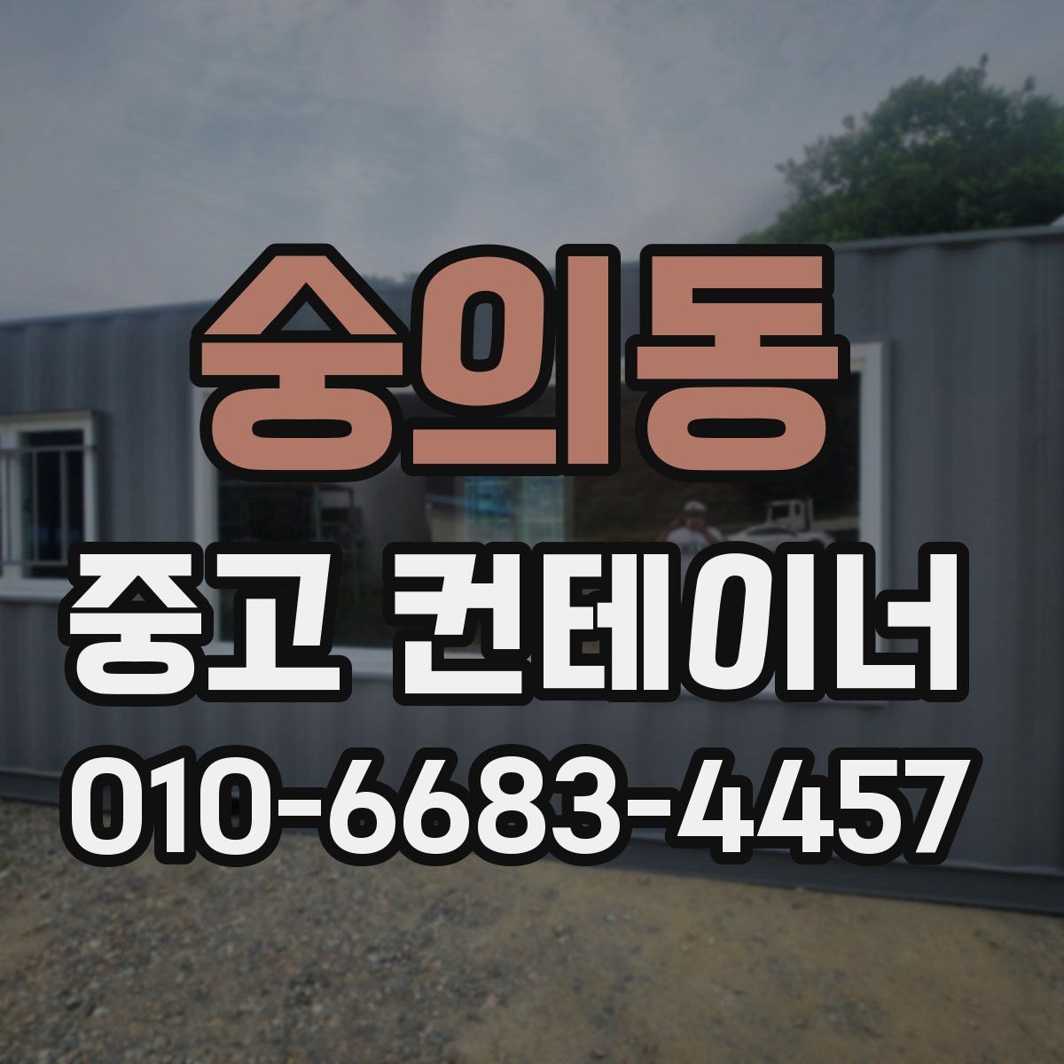 숭의동 중고 컨테이너 파는곳
