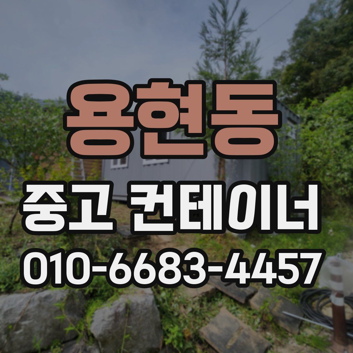 용현동 중고 컨테이너 파는곳