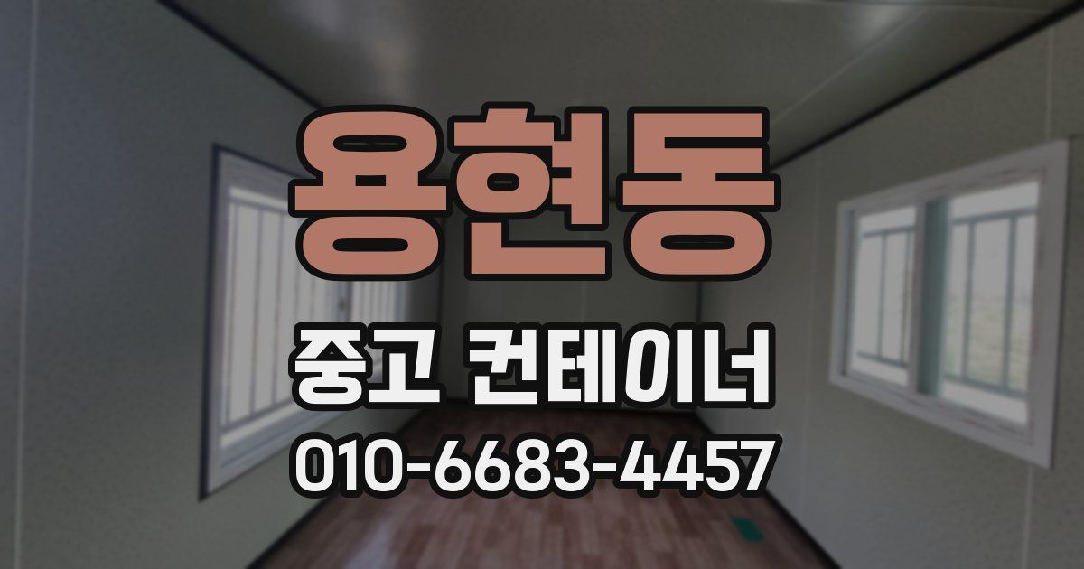 용현동 중고 컨테이너 파는곳