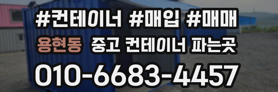 용현동 중고 컨테이너 파는곳