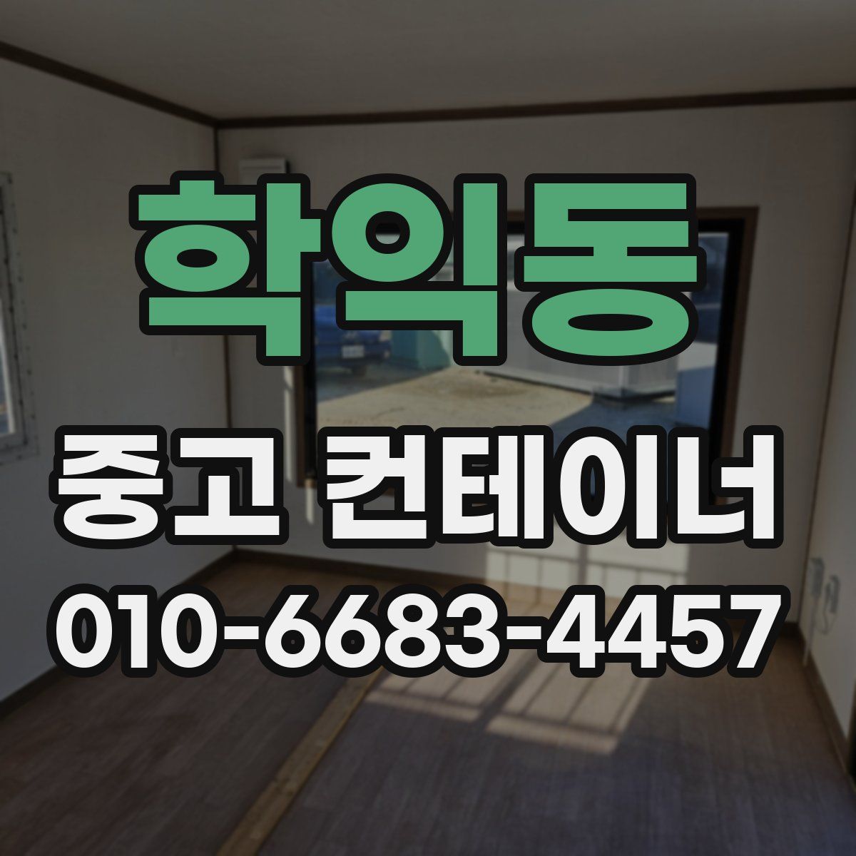 학익동 중고 컨테이너 파는곳