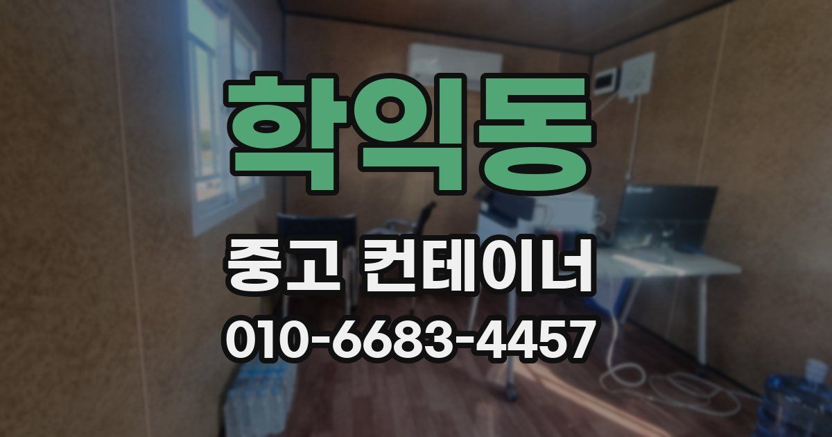 학익동 중고 컨테이너 파는곳