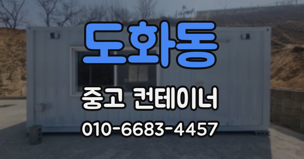 도화동 중고 컨테이너 파는곳