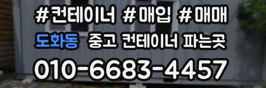 도화동 중고 컨테이너 파는곳