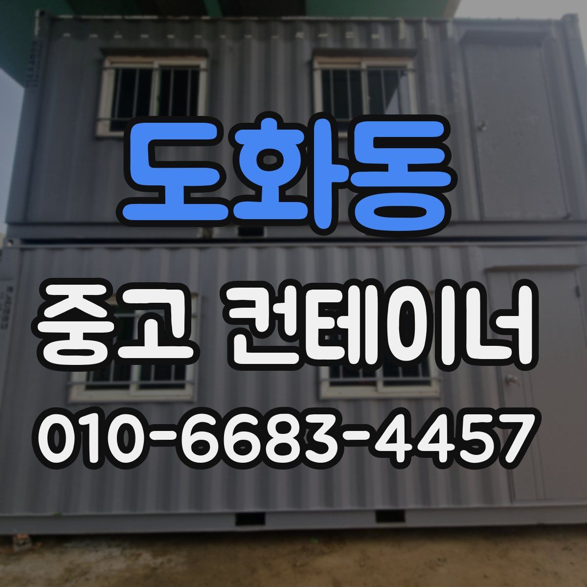 도화동 중고 컨테이너 파는곳