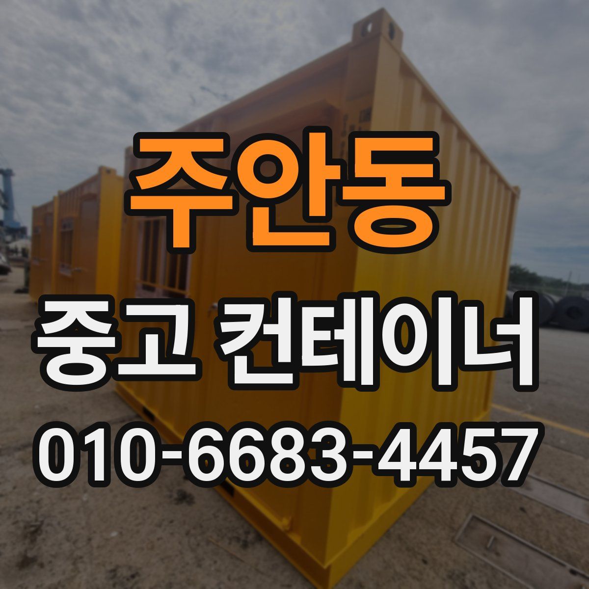 주안동 중고 컨테이너 파는곳