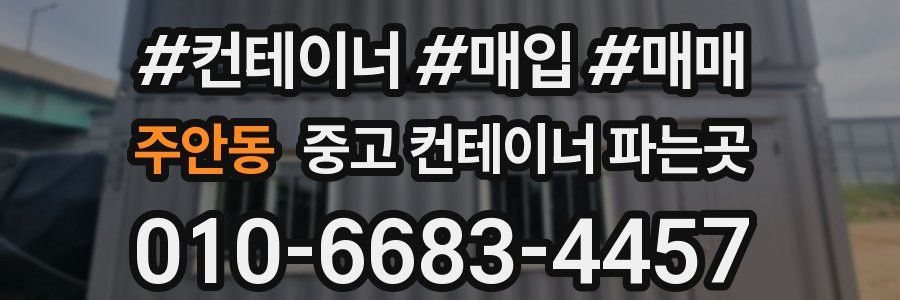 주안동 중고 컨테이너 파는곳