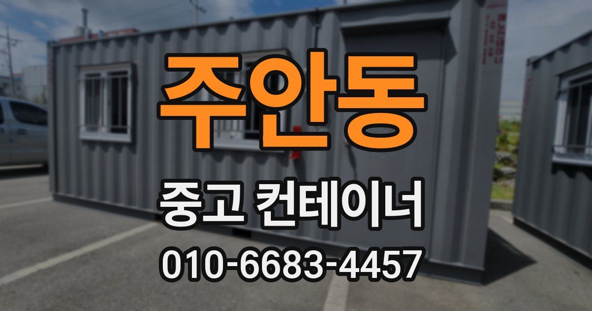 주안동 중고 컨테이너 파는곳