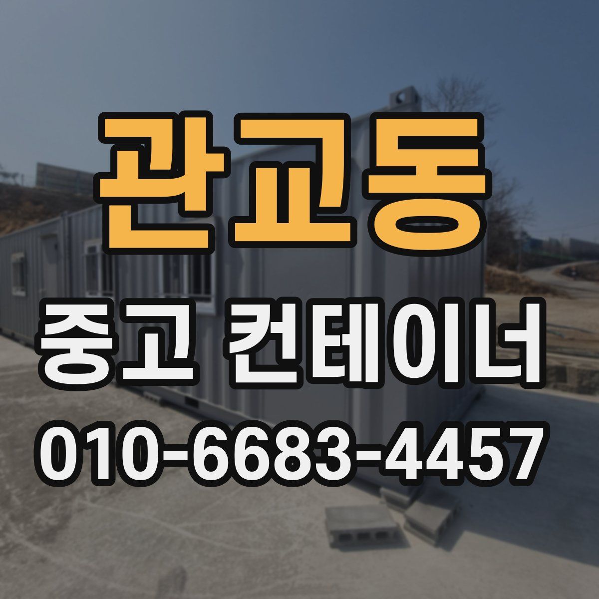 관교동 중고 컨테이너 파는곳