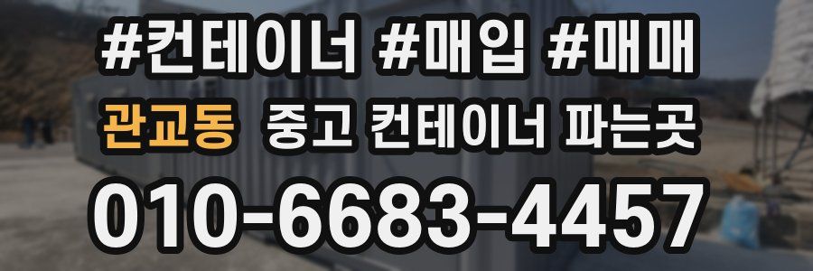 관교동 중고 컨테이너 파는곳