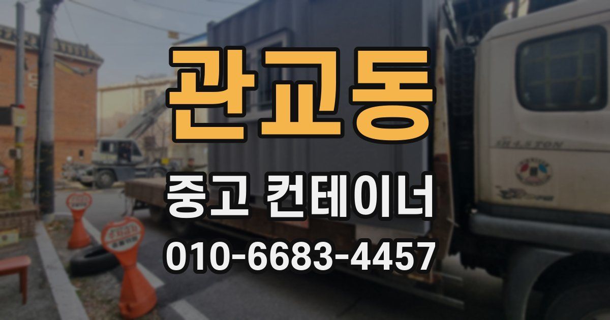 관교동 중고 컨테이너 파는곳