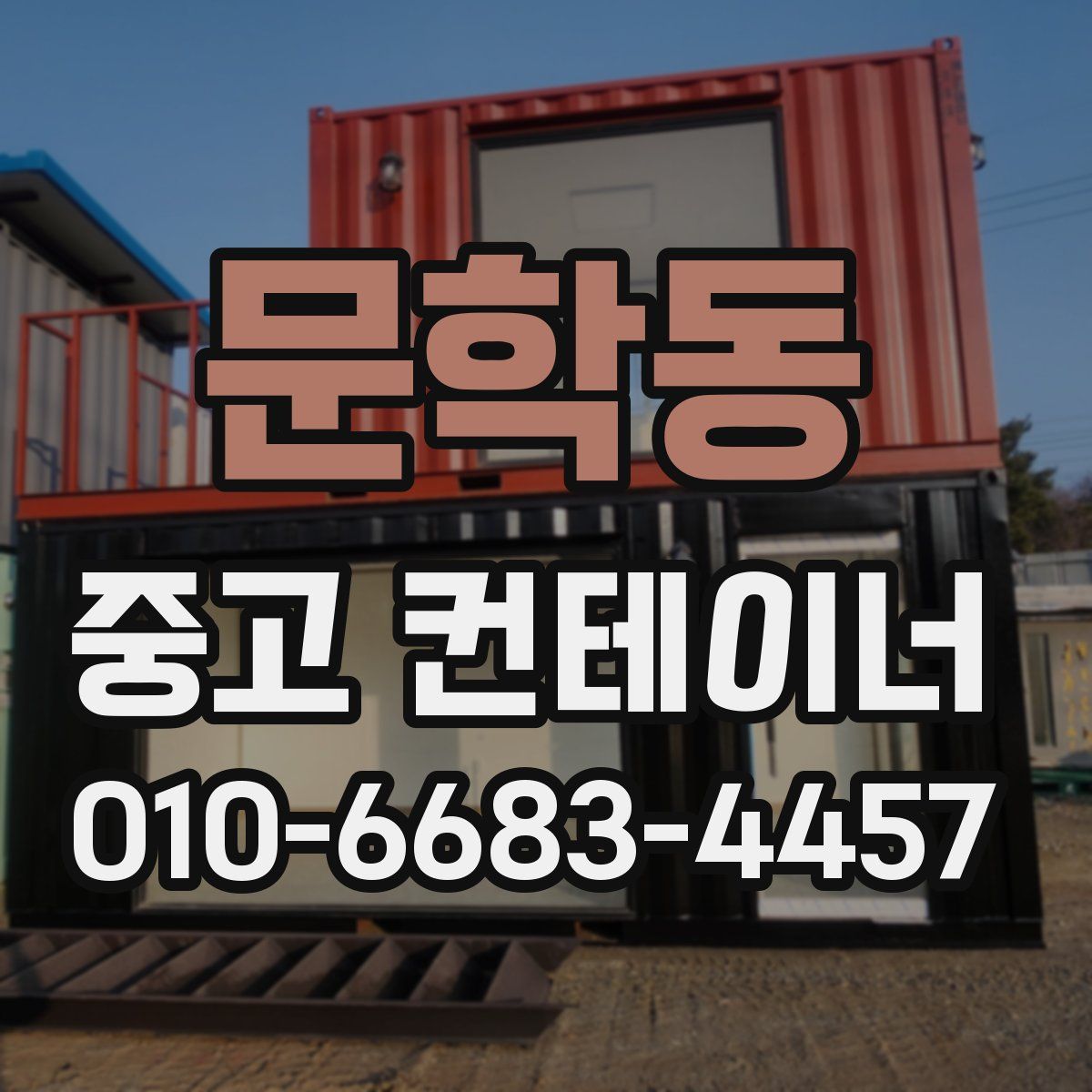 문학동 중고 컨테이너 파는곳