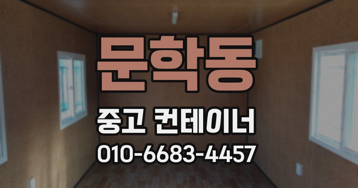 문학동 중고 컨테이너 파는곳
