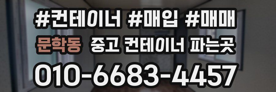 문학동 중고 컨테이너 파는곳